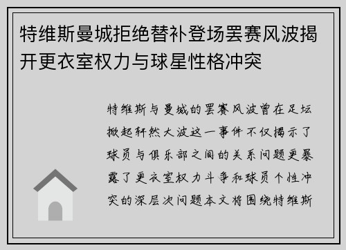 特维斯曼城拒绝替补登场罢赛风波揭开更衣室权力与球星性格冲突 特维斯曼城拒绝替补登场罢赛风波揭开更衣室权力与球星性格冲突