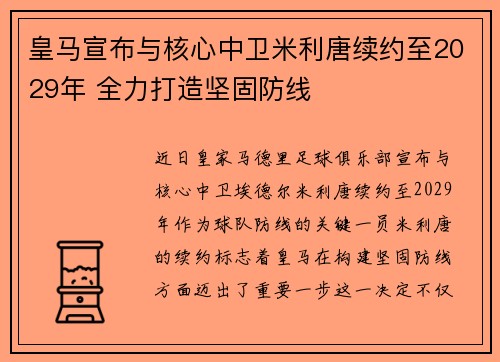 皇马宣布与核心中卫米利唐续约至2029年 全力打造坚固防线
