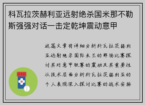 科瓦拉茨赫利亚远射绝杀国米那不勒斯强强对话一击定乾坤震动意甲