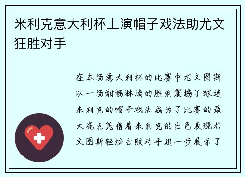 米利克意大利杯上演帽子戏法助尤文狂胜对手 米利克意大利杯上演帽子戏法助尤文狂胜对手