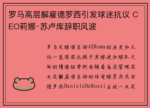 罗马高层解雇德罗西引发球迷抗议 CEO莉娜·苏卢库辞职风波