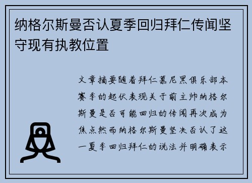 纳格尔斯曼否认夏季回归拜仁传闻坚守现有执教位置