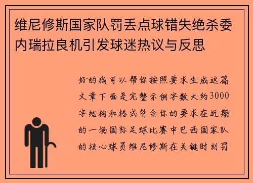 维尼修斯国家队罚丢点球错失绝杀委内瑞拉良机引发球迷热议与反思 维尼修斯国家队罚丢点球错失绝杀委内瑞拉良机引发球迷热议与反思