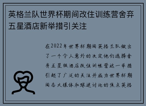 英格兰队世界杯期间改住训练营舍弃五星酒店新举措引关注 英格兰队世界杯期间改住训练营舍弃五星酒店新举措引关注