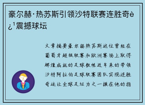 豪尔赫·热苏斯引领沙特联赛连胜奇迹震撼球坛 豪尔赫·热苏斯引领沙特联赛连胜奇迹震撼球坛