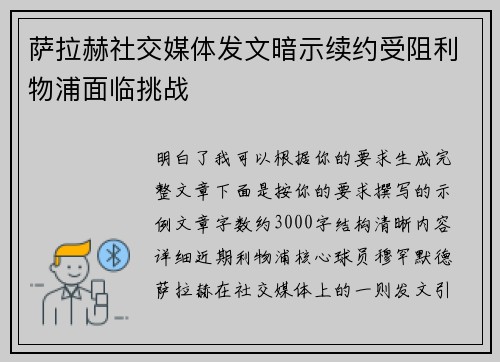 萨拉赫社交媒体发文暗示续约受阻利物浦面临挑战 萨拉赫社交媒体发文暗示续约受阻利物浦面临挑战