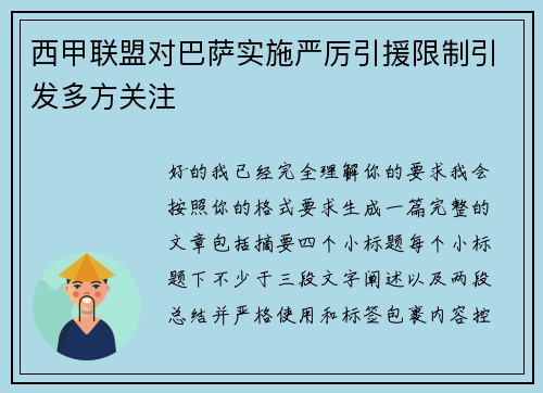 西甲联盟对巴萨实施严厉引援限制引发多方关注 西甲联盟对巴萨实施严厉引援限制引发多方关注