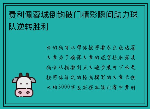 费利佩蓉城倒钩破门精彩瞬间助力球队逆转胜利 费利佩蓉城倒钩破门精彩瞬间助力球队逆转胜利