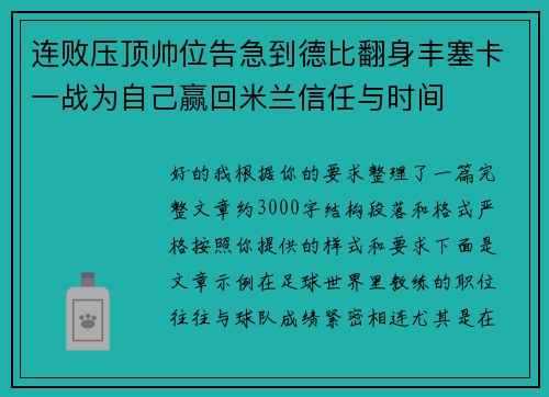 连败压顶帅位告急到德比翻身丰塞卡一战为自己赢回米兰信任与时间