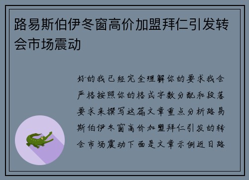 路易斯伯伊冬窗高价加盟拜仁引发转会市场震动 路易斯伯伊冬窗高价加盟拜仁引发转会市场震动