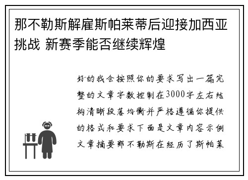 那不勒斯解雇斯帕莱蒂后迎接加西亚挑战 新赛季能否继续辉煌