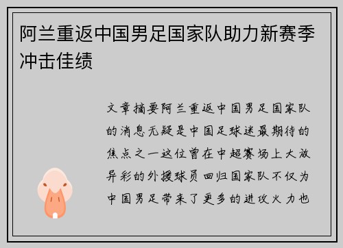 阿兰重返中国男足国家队助力新赛季冲击佳绩 阿兰重返中国男足国家队助力新赛季冲击佳绩