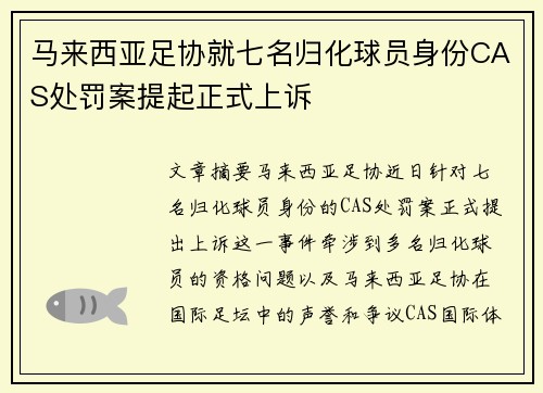马来西亚足协就七名归化球员身份CAS处罚案提起正式上诉 马来西亚足协就七名归化球员身份CAS处罚案提起正式上诉