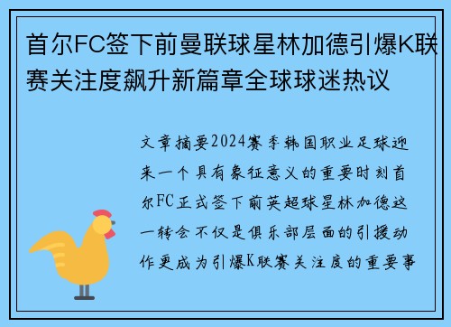 首尔FC签下前曼联球星林加德引爆K联赛关注度飙升新篇章全球球迷热议 首尔FC签下前曼联球星林加德引爆K联赛关注度飙升新篇章全球球迷热议
