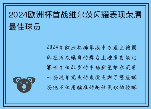 2024欧洲杯首战维尔茨闪耀表现荣膺最佳球员 2024欧洲杯首战维尔茨闪耀表现荣膺最佳球员