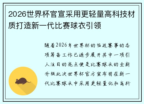 2026世界杯官宣采用更轻量高科技材质打造新一代比赛球衣引领