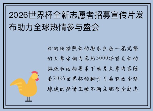 2026世界杯全新志愿者招募宣传片发布助力全球热情参与盛会
