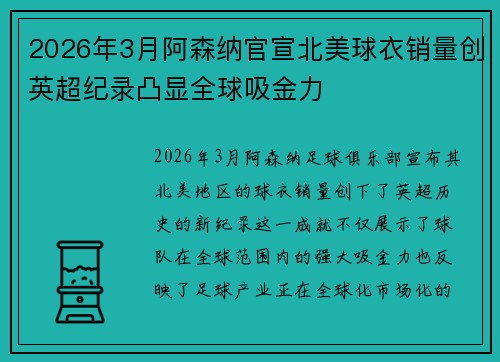 2026年3月阿森纳官宣北美球衣销量创英超纪录凸显全球吸金力 2026年3月阿森纳官宣北美球衣销量创英超纪录凸显全球吸金力