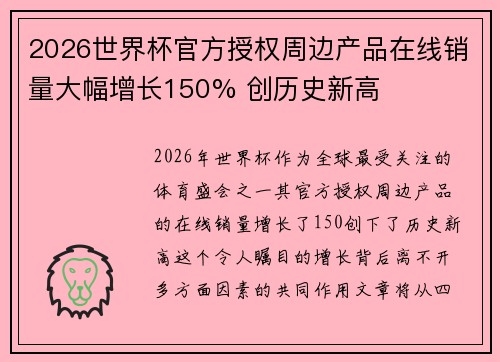 2026世界杯官方授权周边产品在线销量大幅增长150% 创历史新高 2026世界杯官方授权周边产品在线销量大幅增长150% 创历史新高