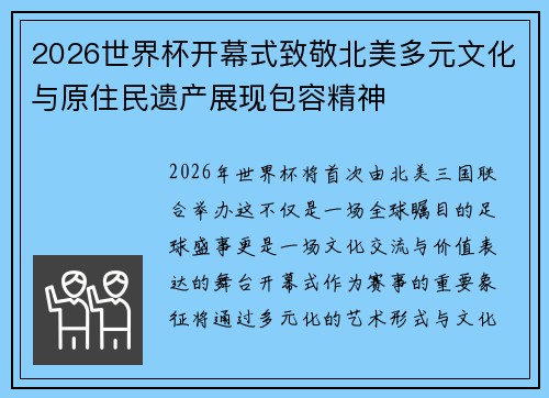 2026世界杯开幕式致敬北美多元文化与原住民遗产展现包容精神