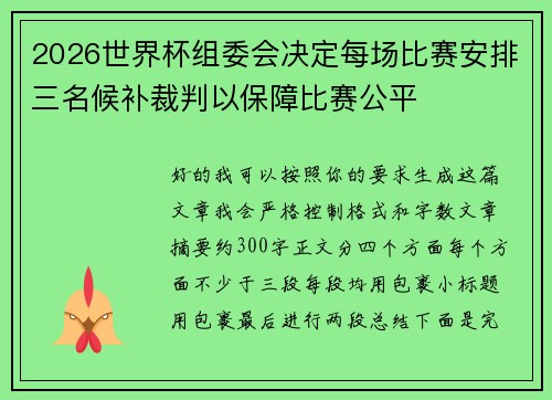 2026世界杯组委会决定每场比赛安排三名候补裁判以保障比赛公平