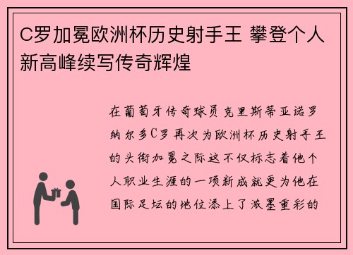 C罗加冕欧洲杯历史射手王 攀登个人新高峰续写传奇辉煌