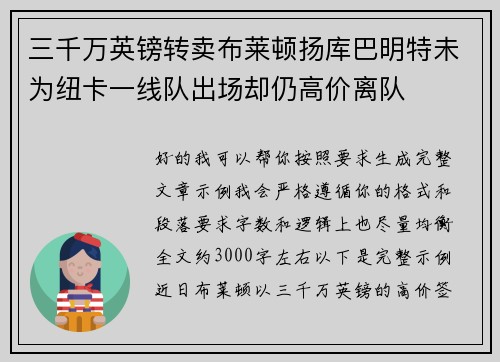 三千万英镑转卖布莱顿扬库巴明特未为纽卡一线队出场却仍高价离队