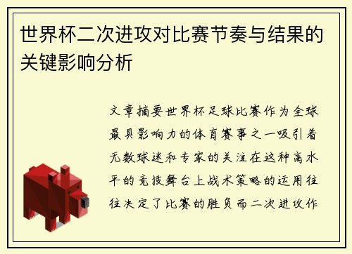世界杯二次进攻对比赛节奏与结果的关键影响分析