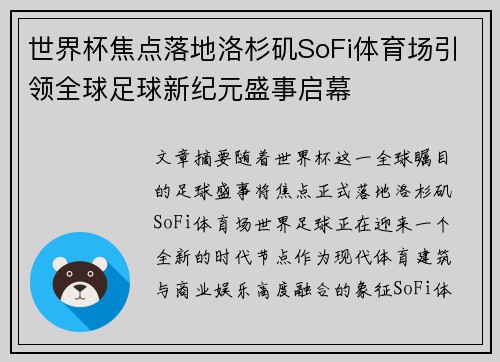 世界杯焦点落地洛杉矶SoFi体育场引领全球足球新纪元盛事启幕