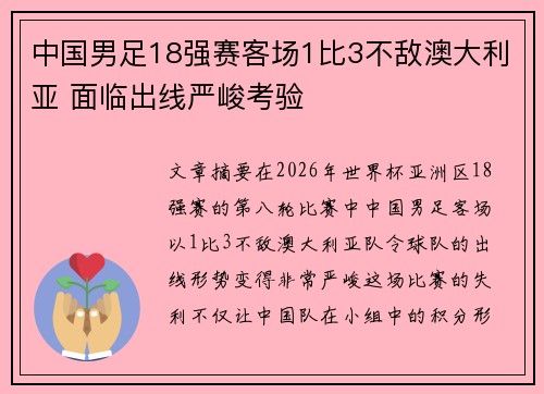 中国男足18强赛客场1比3不敌澳大利亚 面临出线严峻考验 中国男足18强赛客场1比3不敌澳大利亚 面临出线严峻考验