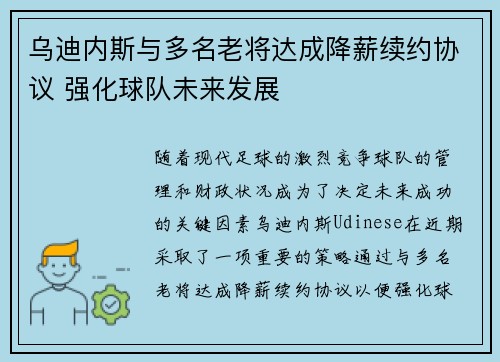 乌迪内斯与多名老将达成降薪续约协议 强化球队未来发展 乌迪内斯与多名老将达成降薪续约协议 强化球队未来发展