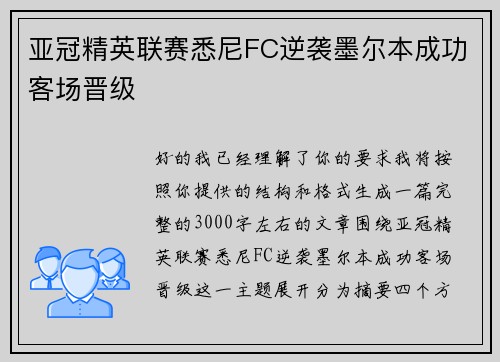 亚冠精英联赛悉尼FC逆袭墨尔本成功客场晋级