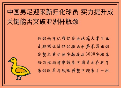 中国男足迎来新归化球员 实力提升成关键能否突破亚洲杯瓶颈