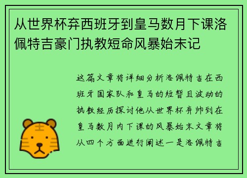 从世界杯弃西班牙到皇马数月下课洛佩特吉豪门执教短命风暴始末记