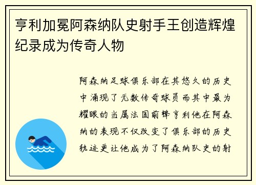 亨利加冕阿森纳队史射手王创造辉煌纪录成为传奇人物