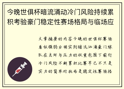 今晚世俱杯暗流涌动冷门风险持续累积考验豪门稳定性赛场格局与临场应变能力 今晚世俱杯暗流涌动冷门风险持续累积考验豪门稳定性赛场格局与临场应变能力