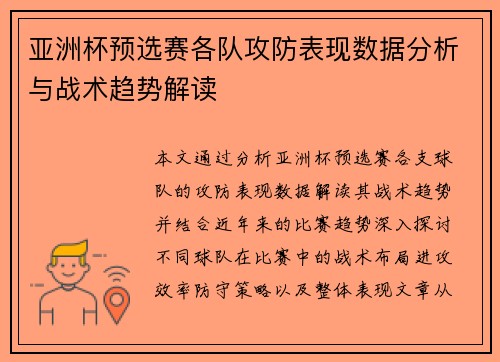 亚洲杯预选赛各队攻防表现数据分析与战术趋势解读