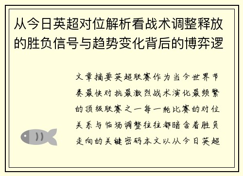 从今日英超对位解析看战术调整释放的胜负信号与趋势变化背后的博弈逻辑