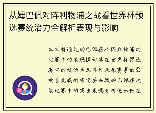 从姆巴佩对阵利物浦之战看世界杯预选赛统治力全解析表现与影响 从姆巴佩对阵利物浦之战看世界杯预选赛统治力全解析表现与影响