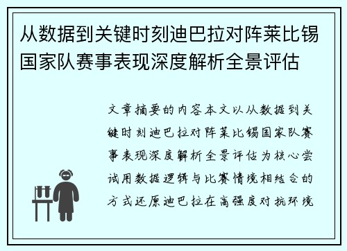 从数据到关键时刻迪巴拉对阵莱比锡国家队赛事表现深度解析全景评估