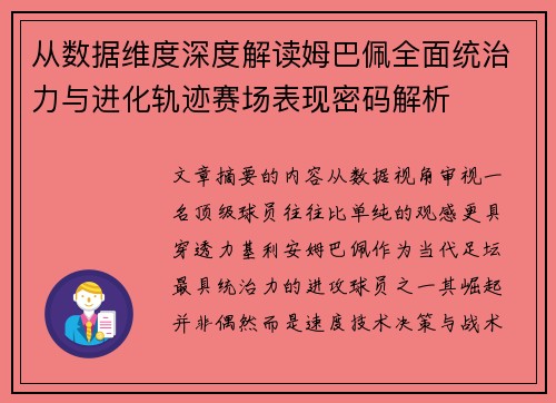 从数据维度深度解读姆巴佩全面统治力与进化轨迹赛场表现密码解析