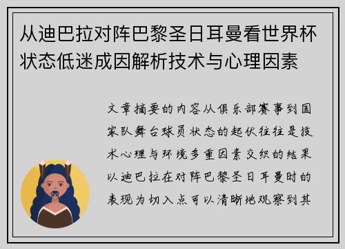 从迪巴拉对阵巴黎圣日耳曼看世界杯状态低迷成因解析技术与心理因素