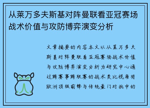 从莱万多夫斯基对阵曼联看亚冠赛场战术价值与攻防博弈演变分析
