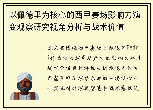 以佩德里为核心的西甲赛场影响力演变观察研究视角分析与战术价值 以佩德里为核心的西甲赛场影响力演变观察研究视角分析与战术价值