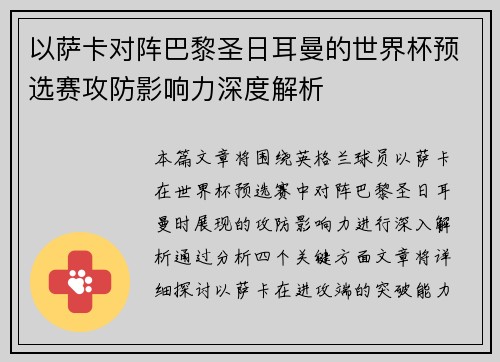 以萨卡对阵巴黎圣日耳曼的世界杯预选赛攻防影响力深度解析