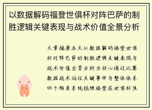 以数据解码福登世俱杯对阵巴萨的制胜逻辑关键表现与战术价值全景分析 以数据解码福登世俱杯对阵巴萨的制胜逻辑关键表现与战术价值全景分析