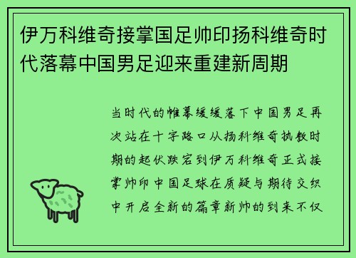 伊万科维奇接掌国足帅印扬科维奇时代落幕中国男足迎来重建新周期