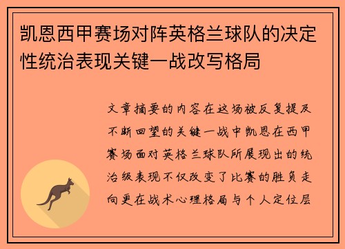 凯恩西甲赛场对阵英格兰球队的决定性统治表现关键一战改写格局