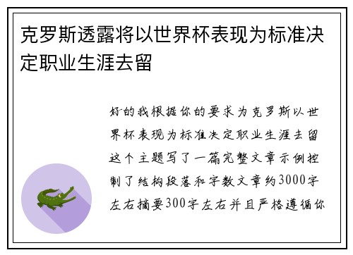 克罗斯透露将以世界杯表现为标准决定职业生涯去留