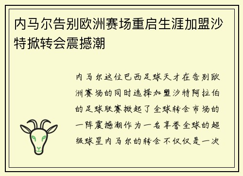 内马尔告别欧洲赛场重启生涯加盟沙特掀转会震撼潮 内马尔告别欧洲赛场重启生涯加盟沙特掀转会震撼潮